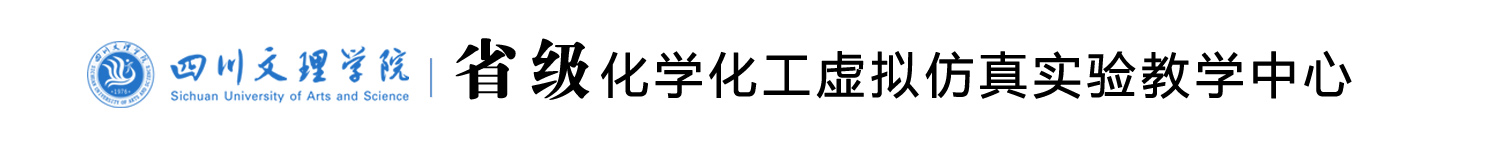 44118太阳成城集团省级化学化工虚拟仿真实验教学中心